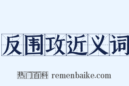 反围攻近义词是什么意思的图片